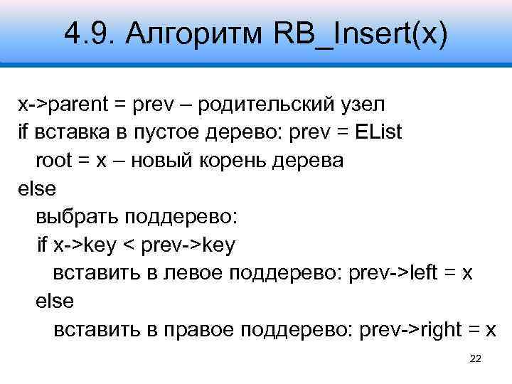 4. 9. Алгоритм RB_Insert(x) x->parent = prev – родительский узел if вставка в пустое