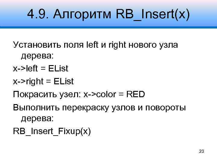 4. 9. Алгоритм RB_Insert(x) Установить поля left и right нового узла дерева: x->left =