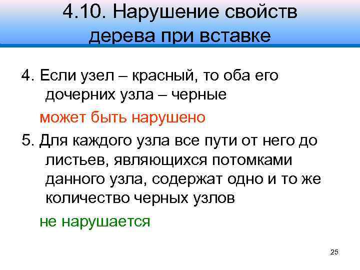 4. 10. Нарушение свойств дерева при вставке 4. Если узел – красный, то оба