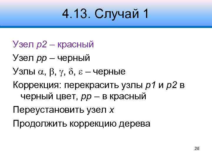 4. 13. Случай 1 Узел p 2 – красный Узел pp – черный Узлы