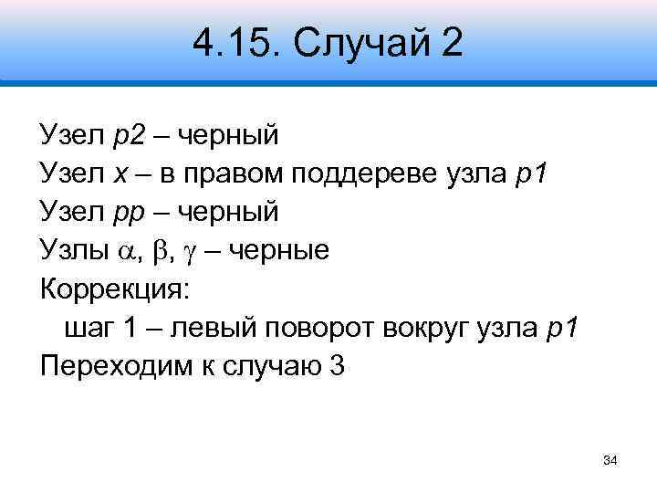 4. 15. Случай 2 Узел p 2 – черный Узел x – в правом