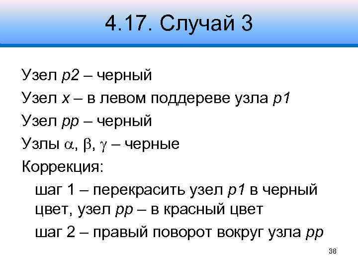 4. 17. Случай 3 Узел p 2 – черный Узел x – в левом
