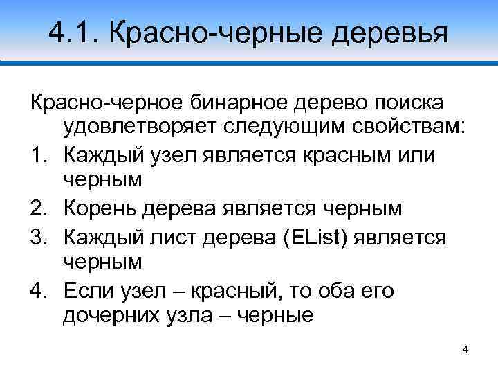 4. 1. Красно-черные деревья Красно-черное бинарное дерево поиска удовлетворяет следующим свойствам: 1. Каждый узел