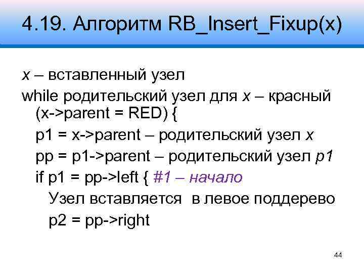 4. 19. Алгоритм RB_Insert_Fixup(x) x – вставленный узел while родительский узел для x –