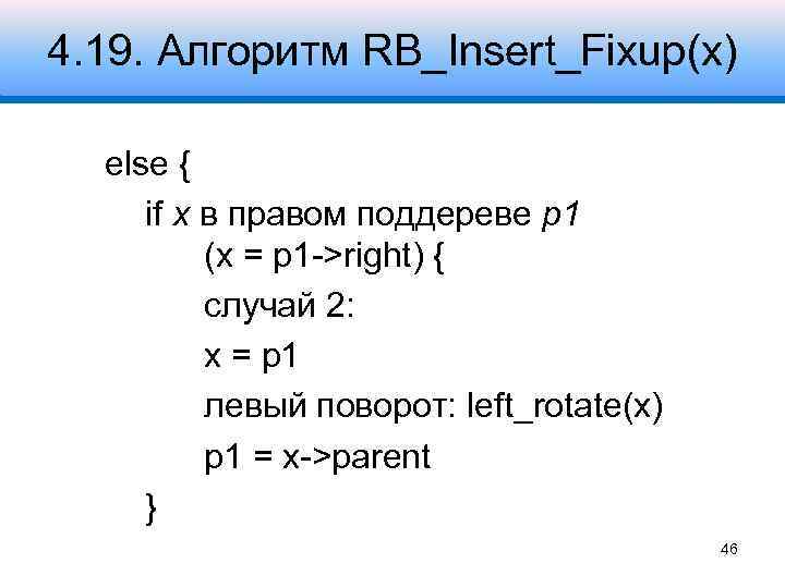 4. 19. Алгоритм RB_Insert_Fixup(x) else { if x в правом поддереве p 1 (x