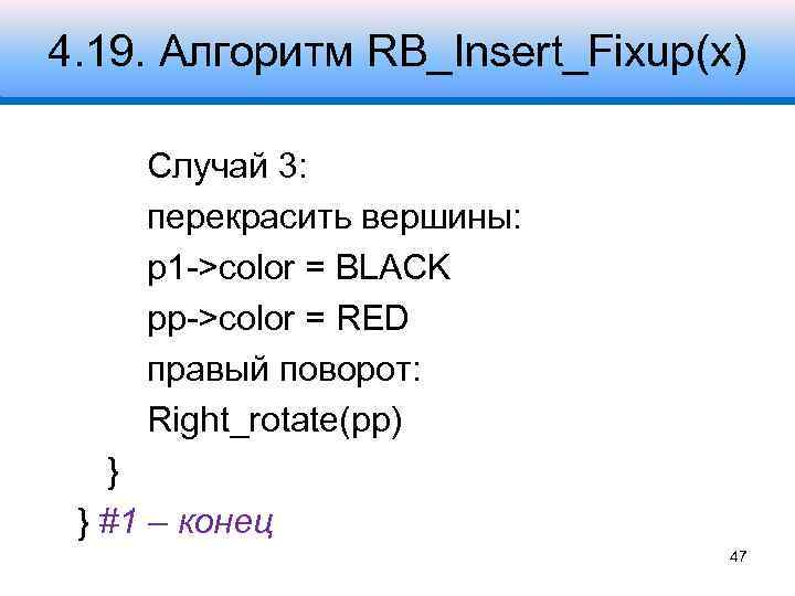 4. 19. Алгоритм RB_Insert_Fixup(x) Случай 3: перекрасить вершины: p 1 ->color = BLACK pp->color