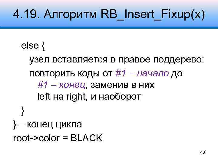 4. 19. Алгоритм RB_Insert_Fixup(x) else { узел вставляется в правое поддерево: повторить коды от