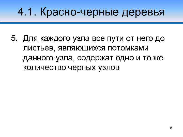 4. 1. Красно-черные деревья 5. Для каждого узла все пути от него до листьев,