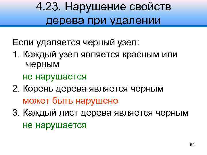 4. 23. Нарушение свойств дерева при удалении Если удаляется черный узел: 1. Каждый узел