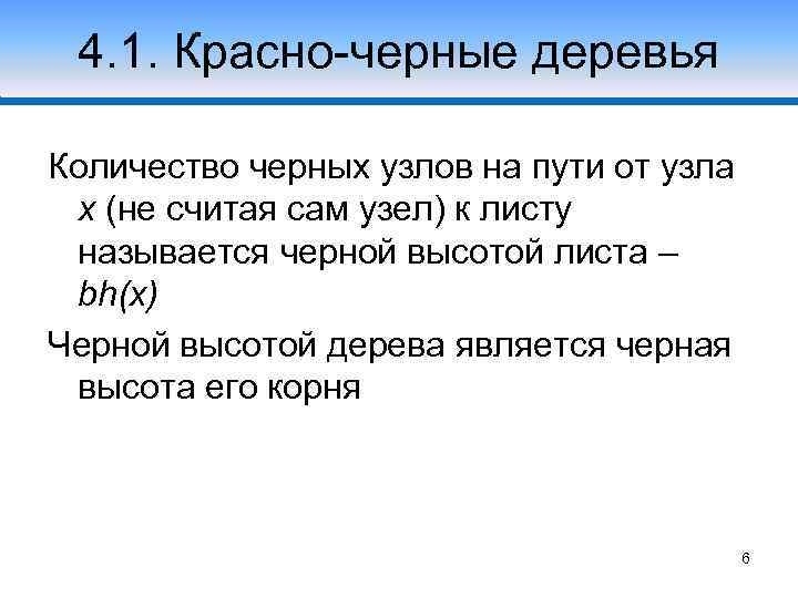 4. 1. Красно-черные деревья Количество черных узлов на пути от узла x (не считая