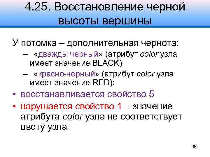 4. 25. Восстановление черной высоты вершины У потомка – дополнительная чернота: – «дважды черный»
