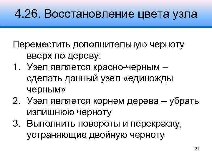 4. 26. Восстановление цвета узла Переместить дополнительную черноту вверх по дереву: 1. Узел является