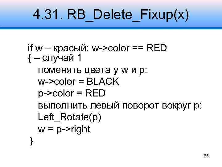 4. 31. RB_Delete_Fixup(x) if w – красый: w->color == RED { – случай 1
