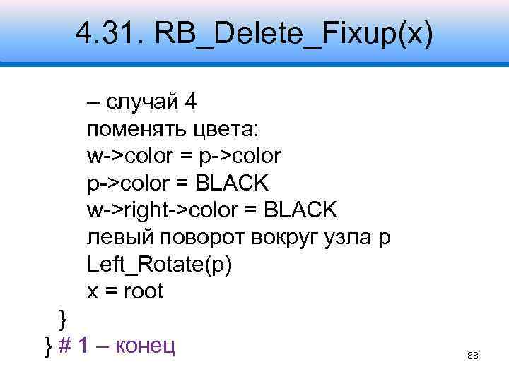 4. 31. RB_Delete_Fixup(x) – случай 4 поменять цвета: w->color = p->color = BLACK w->right->color