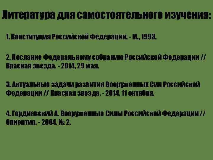 Литература для самостоятельного изучения: 1. Конституция Российской Федерации. - М. , 1993. 2. Послание