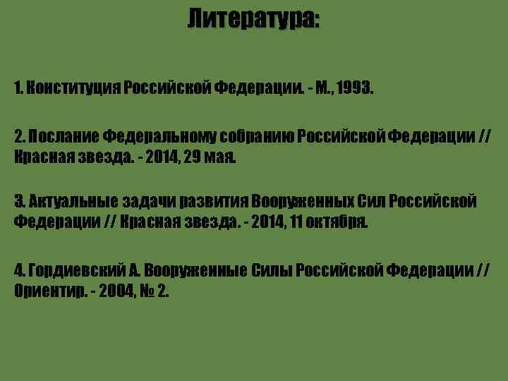 Литература: 1. Конституция Российской Федерации. - М. , 1993. 2. Послание Федеральному собранию Российской