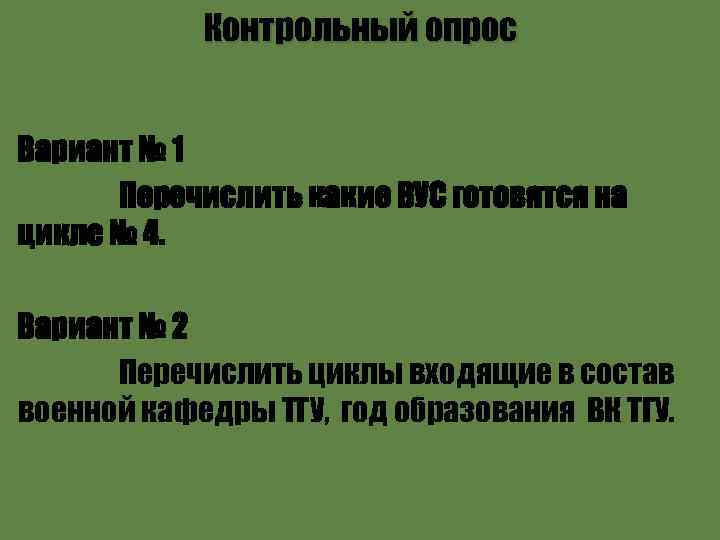 Контрольный опрос Вариант № 1 Перечислить какие ВУС готовятся на цикле № 4. Вариант