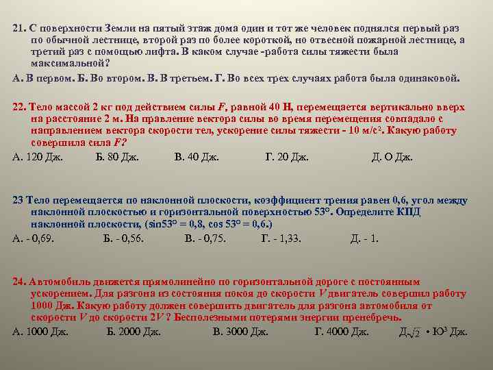 21. С поверхности Земли на пятый этаж дома один и тот же человек поднялся