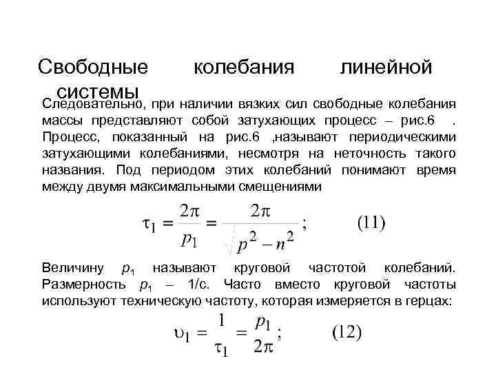 Сила свободного колебания