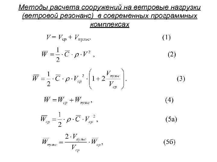 Методы расчета сооружений на ветровые нагрузки (ветровой резонанс) в современных программных комплексах 