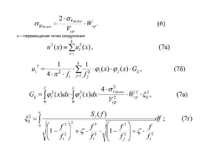 u – перемещения точек сооружения 