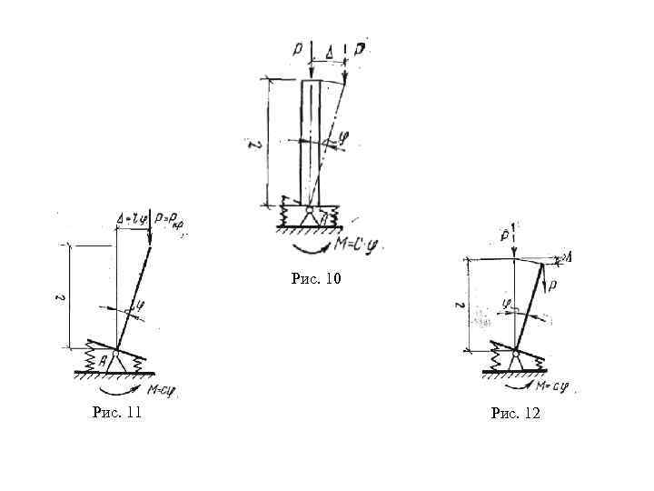 Рис. 10 Рис. 11 Рис. 12 