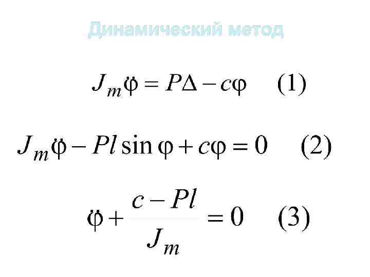 Динамический метод 