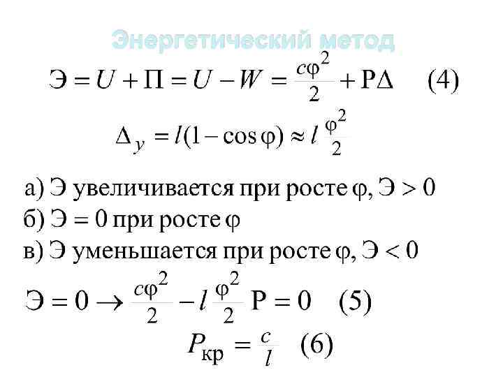 Энергетический метод 