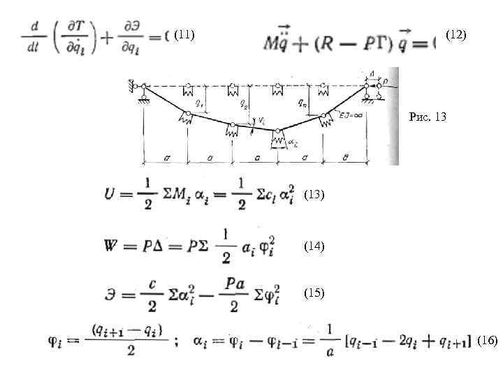 (11) (12) Рис. 13 (13) (14) (15) (16) 