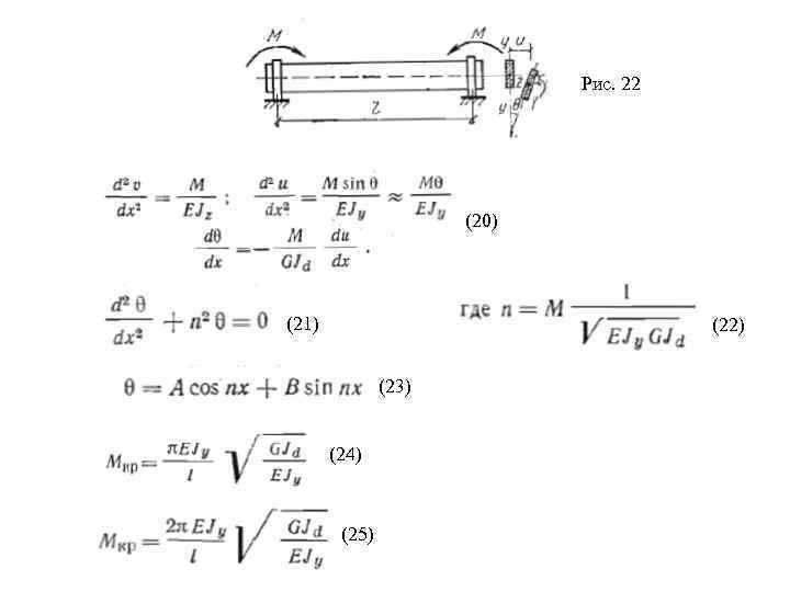 Рис. 22 (20) (21) (22) (23) (24) (25) 