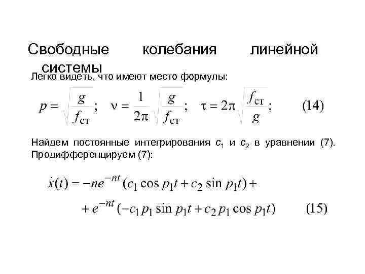Свободные колебания системы имеют место формулы: Легко видеть, что линейной Найдем постоянные интегрирования c