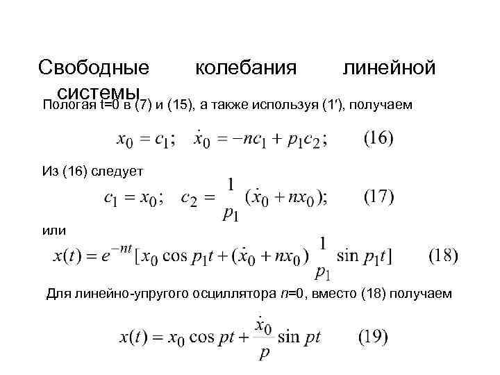 Свободные колебания линейной системы и (15), а также используя (1′), получаем Пологая t=0 в
