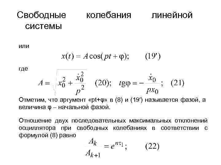 Свободные системы колебания линейной или где Отметим, что аргумент «pt+φ» в (8) и (19′)