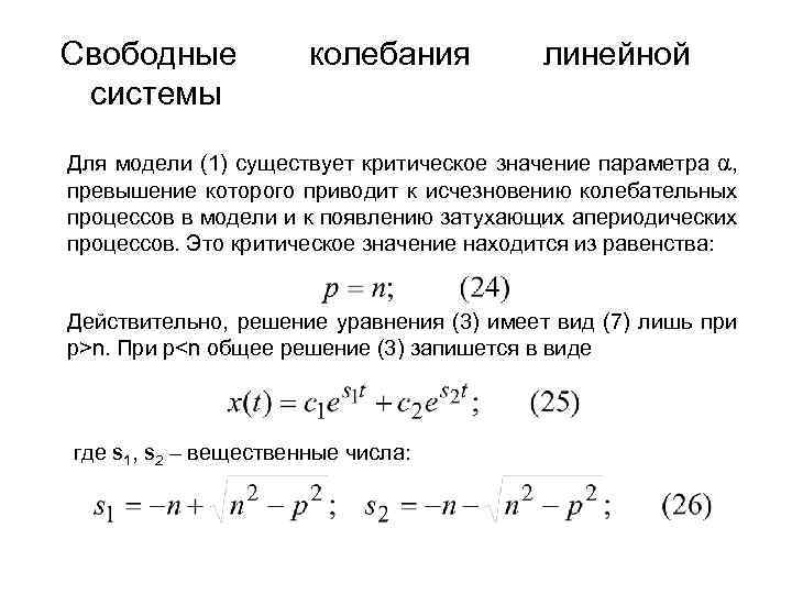 Свободные системы колебания линейной Для модели (1) существует критическое значение параметра α, превышение которого