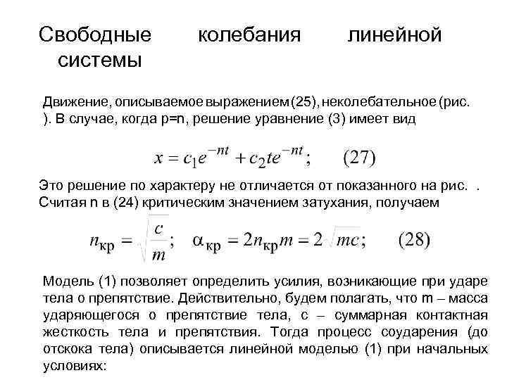 Свободные системы колебания линейной Движение, описываемое выражением (25), неколебательное (рис. ). В случае, когда