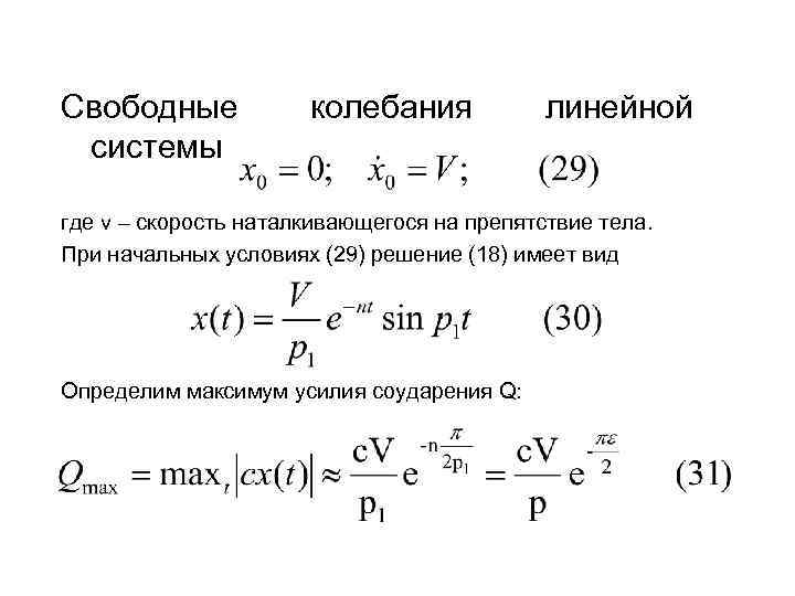 Свободная колебательная система. Угловая скорость колебаний. Линейные колебательные системы. Линейная скорость колебания. Уравнение скорости колебаний.