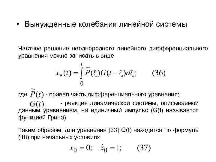  • Вынужденные колебания линейной системы Частное решение неоднородного линейного дифференциального уравнения можно записать