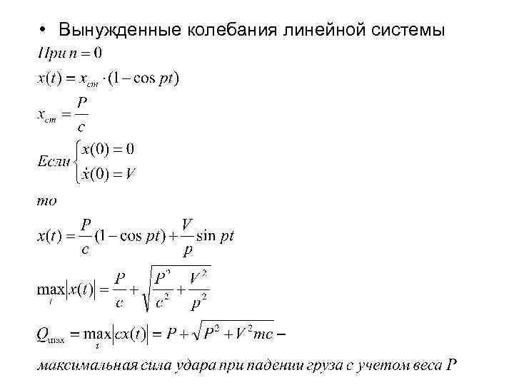  • Вынужденные колебания линейной системы 