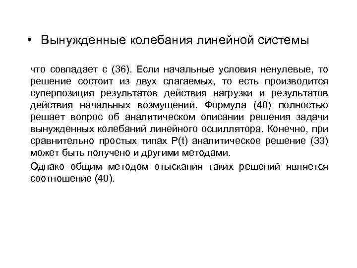  • Вынужденные колебания линейной системы что совпадает с (36). Если начальные условия ненулевые,