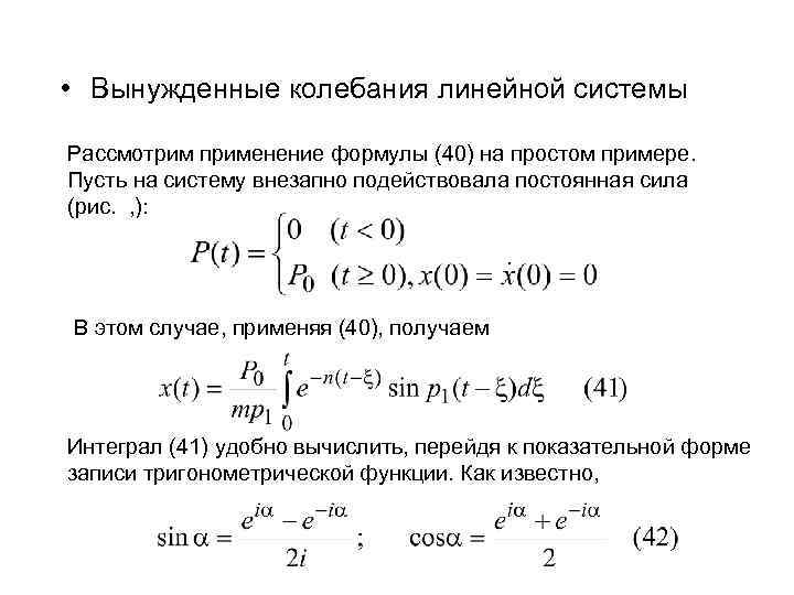  • Вынужденные колебания линейной системы Рассмотрим применение формулы (40) на простом примере. Пусть
