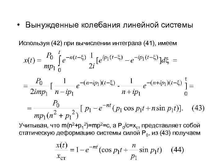 • Вынужденные колебания линейной системы Используя (42) при вычислении интеграла (41), имеем Учитывая,