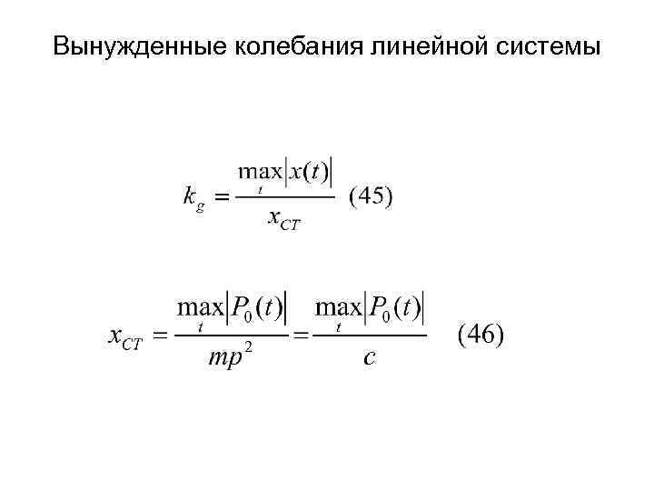 Вынужденные колебания линейной системы 