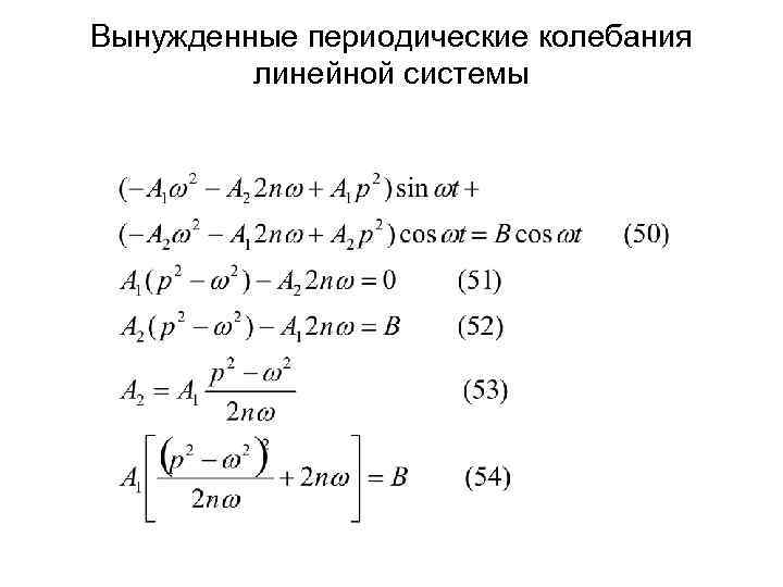 Вынужденные периодические колебания линейной системы 
