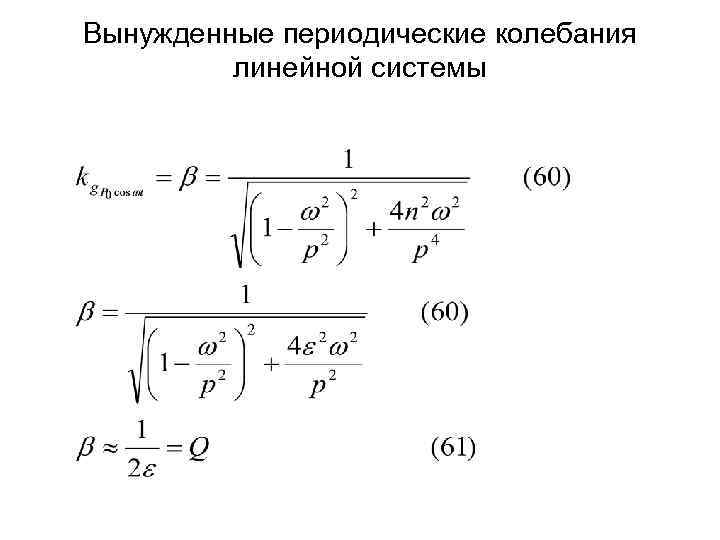 Вынужденные периодические колебания линейной системы 