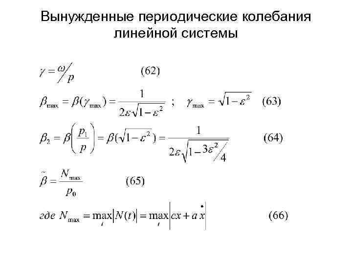 Периодические колебания. Линейные колебательные системы. Вынужденные колебания в линейной системе. Периодические вынужденные.