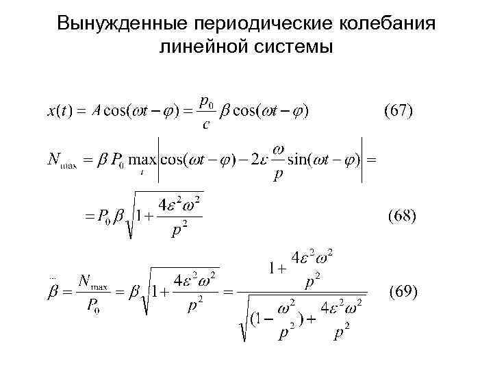 Вынужденные периодические колебания линейной системы 