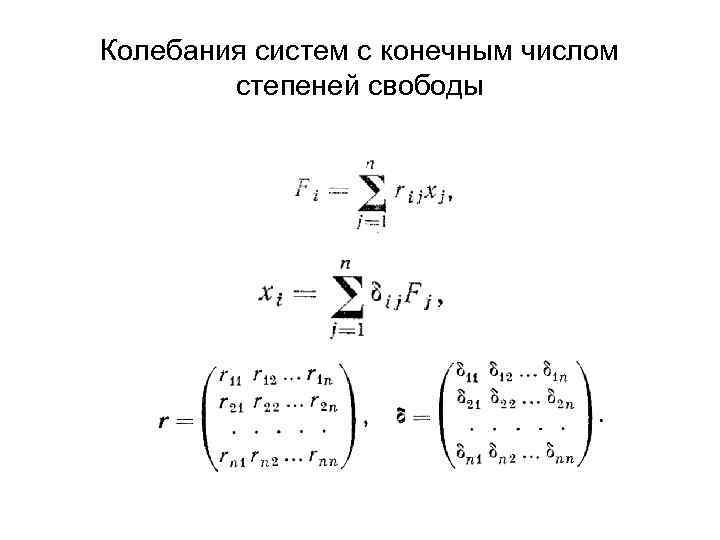 Колебания систем с конечным числом степеней свободы 