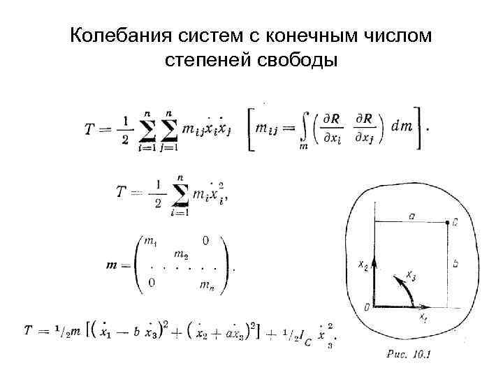 Колебания систем с конечным числом степеней свободы 