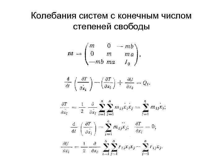 Колебания систем с конечным числом степеней свободы 