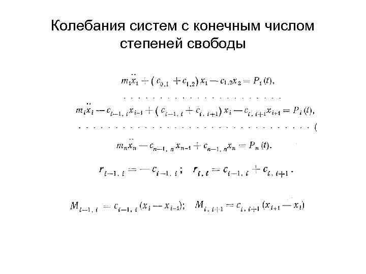 Колебания систем с конечным числом степеней свободы 